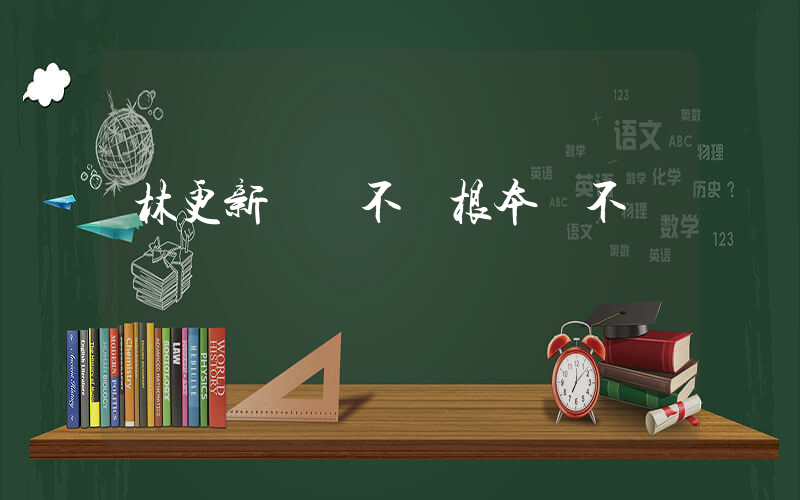 林更新 罵不過根本罵不過插圖